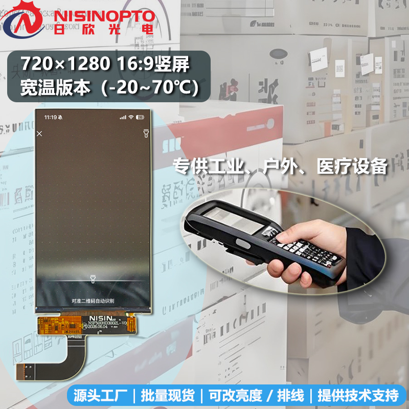 5.45寸720*1440INCELL触摸屏工业手持巡检显示屏幕